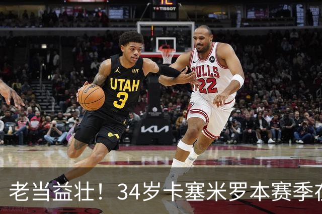 老当益壮！34岁卡塞米罗本赛季在曼联和巴西队出场47次，打进12球