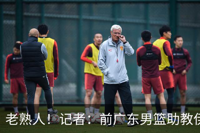 老熟人！记者：前广东男篮助教伊戈尔将加盟北京男篮担任助教