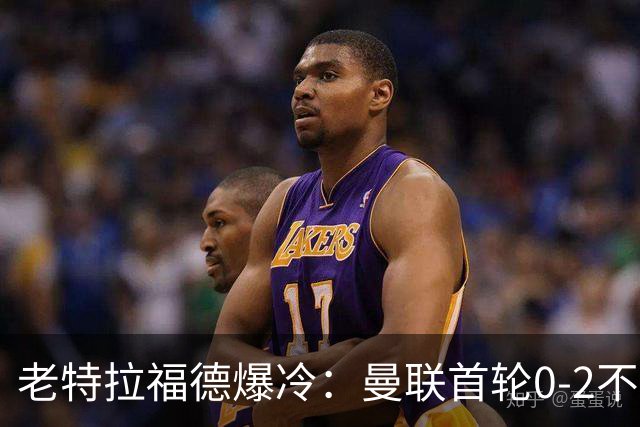 老特拉福德爆冷：曼联首轮0-2不敌赫尔城