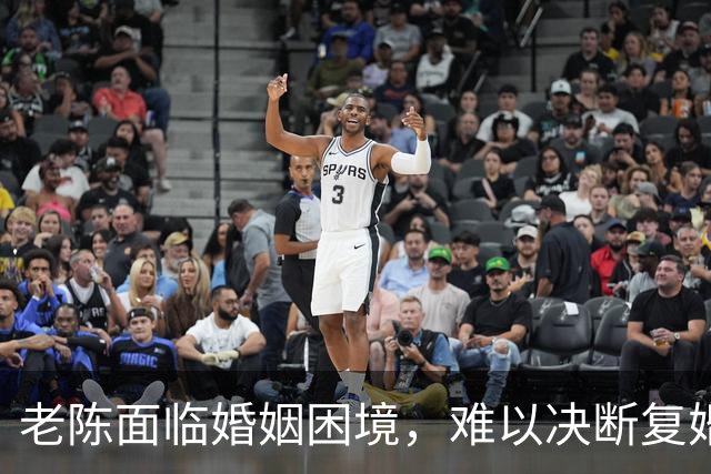 老陈面临婚姻困境，难以决断复婚