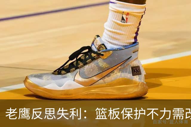 老鹰反思失利：篮板保护不力需改进