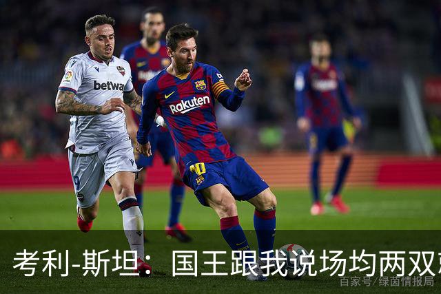 考利-斯坦：国王跟我说场均两双就给我8000万 然后不让我打第四节