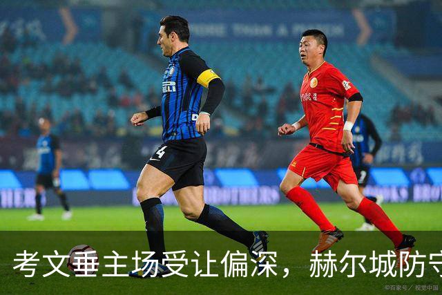 考文垂主场受让偏深，赫尔城防守坚固可望抢分