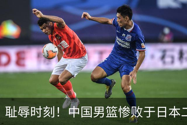 耻辱时刻！中国男篮惨败于日本二队，再现国足悲剧