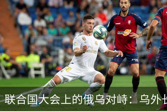 联合国大会上的俄乌对峙：乌外长提问引发俄方沉默