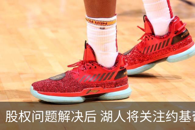 股权问题解决后 湖人将关注约基奇与掘金