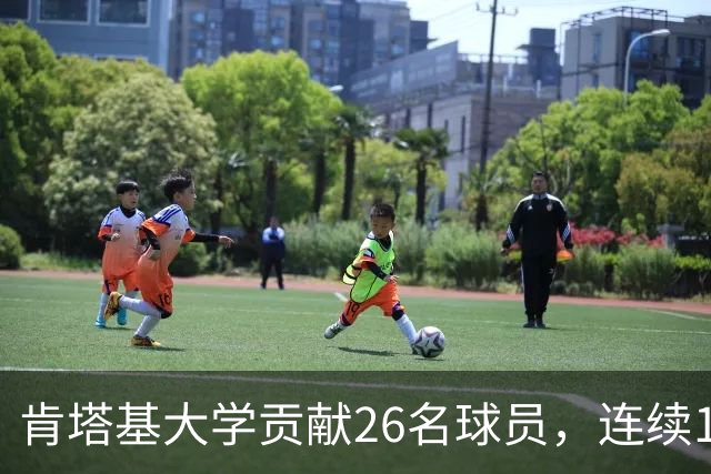 肯塔基大学贡献26名球员，连续15季领跑NBA