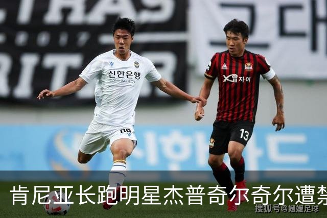 肯尼亚长跑明星杰普奇尔奇尔遭禁赛！药检阳性引发关注