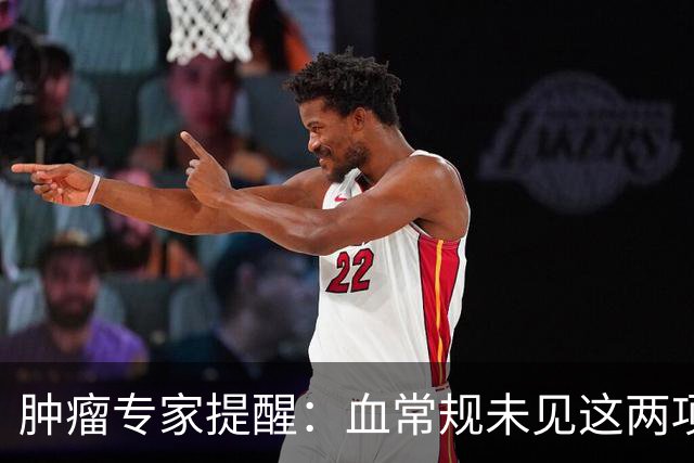 肿瘤专家提醒：血常规未见这两项异常，癌症风险不必过于紧张