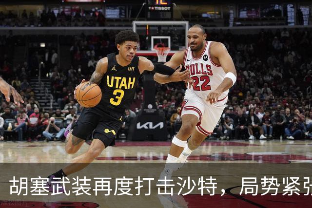 胡塞武装再度打击沙特，局势紧张加剧