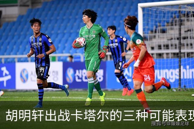 胡明轩出战卡塔尔的三种可能表现及数据预测
