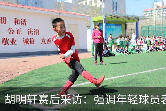 胡明轩赛后采访：强调年轻球员表现与淘汰赛策略