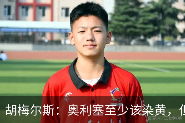 胡梅尔斯：奥利塞至少该染黄，但这种重量级比赛不给红也算能理解