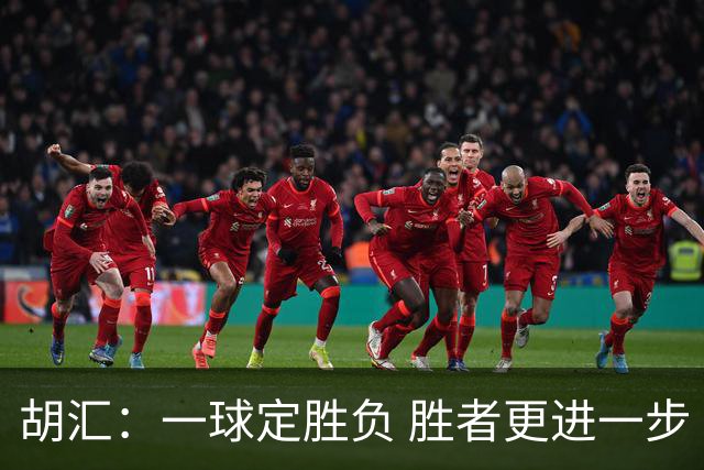 胡汇：一球定胜负 胜者更进一步