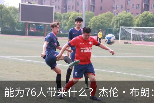 能为76人带来什么？杰伦·布朗：现在难回答 我能保证的是做自己