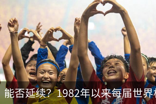 能否延续？1982年以来每届世界杯决赛都有拜仁球员