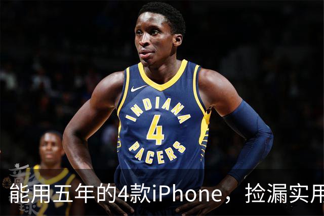 能用五年的4款iPhone，捡漏实用指南