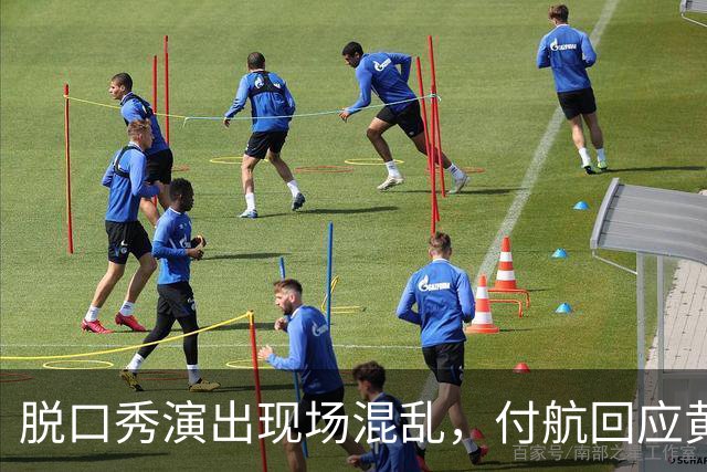 脱口秀演出现场混乱，付航回应黄牛票问题