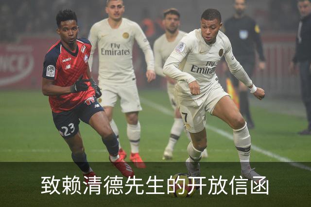 致赖清德先生的开放信函