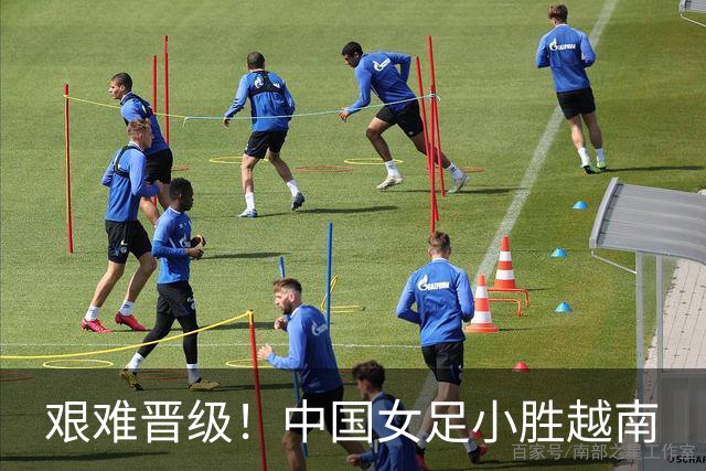艰难晋级！中国女足小胜越南