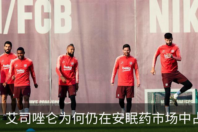 艾司唑仑为何仍在安眠药市场中占有一席之地？