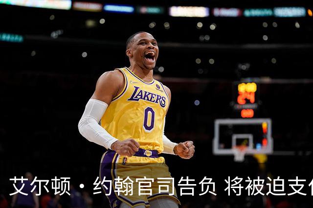 艾尔顿·约翰官司告负 将被迫支付巨额律师费