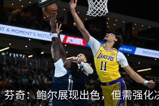 芬奇：鲍尔展现出色，但需强化决策果断性