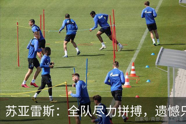 苏亚雷斯：全队尽力拼搏，遗憾只收获一分