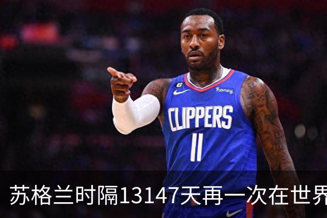 苏格兰时隔13147天再一次在世界杯中取得胜利！上一次还是1990年