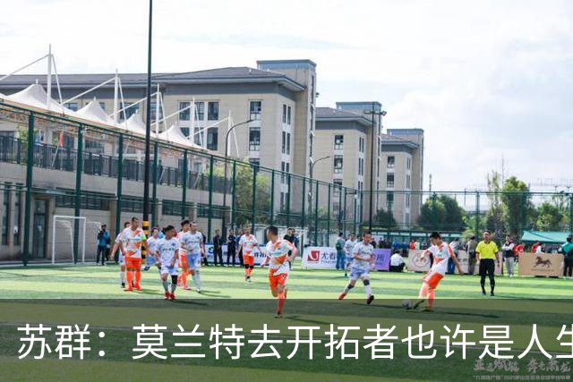 苏群：莫兰特去开拓者也许是人生最后一次机会 杨瀚森赶紧练三分