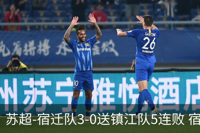 苏超-宿迁队3-0送镇江队5连败 宿迁三人破门镇江队后防两度送礼