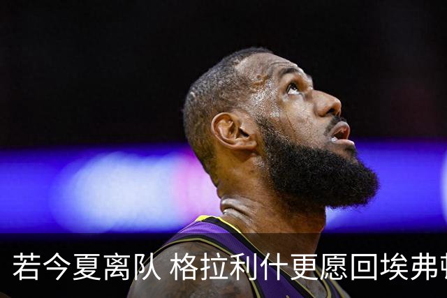 若今夏离队 格拉利什更愿回埃弗顿