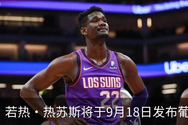 若热·热苏斯将于9月18日发布葡萄牙国家队首期名单