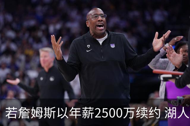 若詹姆斯以年薪2500万续约 湖人最多拥有2500万空间