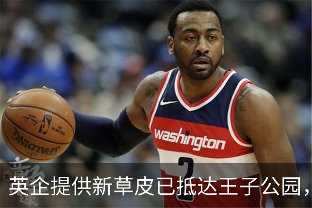 英企提供新草皮已抵达王子公园，铺设工程启动