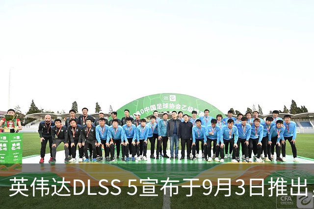 英伟达DLSS 5宣布于9月3日推出，性能损失高达60%