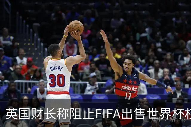 英国财长称阻止FIFA出售世界杯权益令人自豪