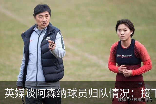 英媒谈阿森纳球员归队情况：接下来回归的是英格兰4人组和萨利巴