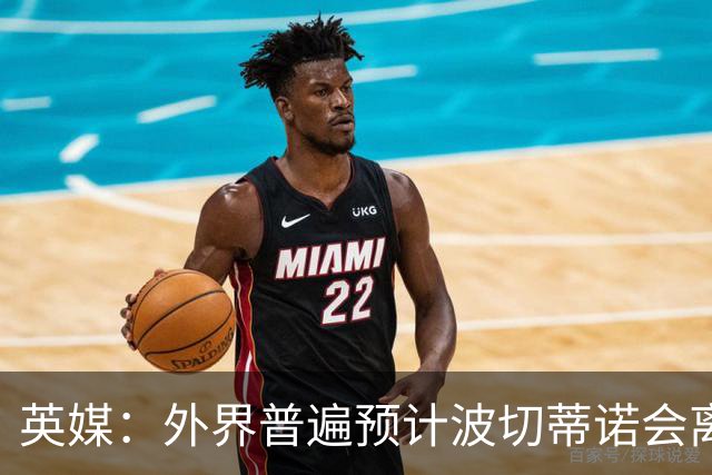 英媒：外界普遍预计波切蒂诺会离任，他在英超有未完成的事业