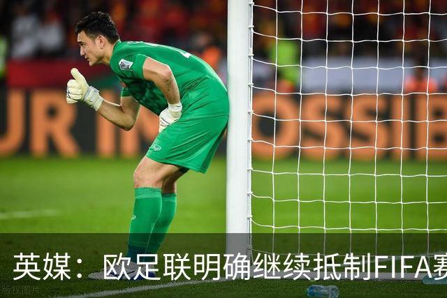英媒：欧足联明确继续抵制FIFA赛事，中北美多国不再信任因凡蒂诺
