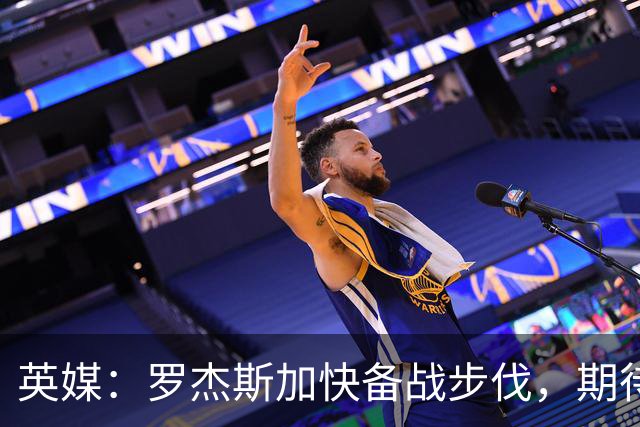 英媒：罗杰斯加快备战步伐，期待以最佳状态加入切尔西队伍