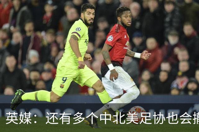 英媒：还有多个中北美足协也会撤回支持因凡蒂诺，亚足联内部不一
