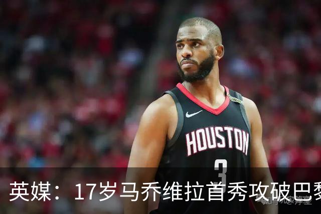 英媒：17岁马乔维拉首秀攻破巴黎球门，未来可能成为凯恩接班人