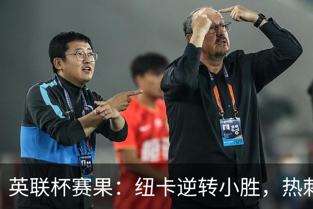 英联杯赛果：纽卡逆转小胜，热刺大胜携手晋级