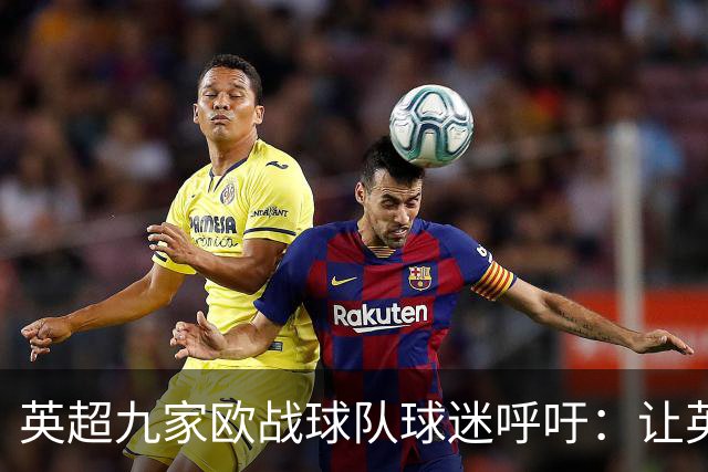 英超九家欧战球队球迷呼吁：让英国数百万球迷免费看欧冠决赛直播