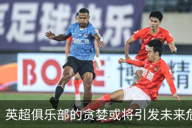 英超俱乐部的贪婪或将引发未来危机