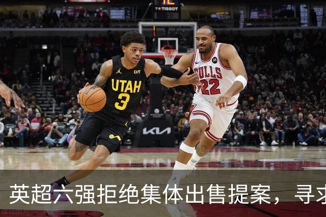 英超六强拒绝集体出售提案，寻求独立权益销售