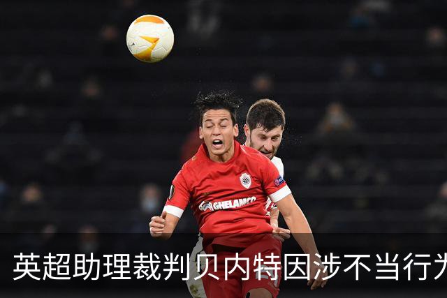 英超助理裁判贝内特因涉不当行为被停职