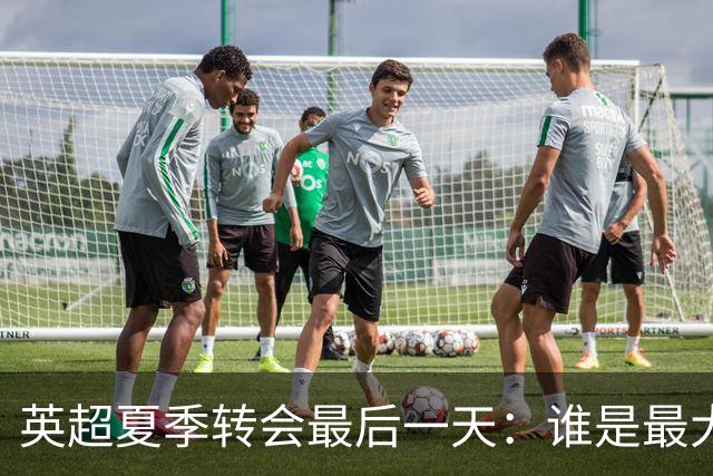 英超夏季转会最后一天：谁是最大赢家？