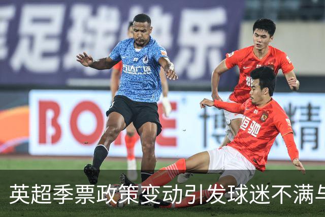 英超季票政策变动引发球迷不满与抗议